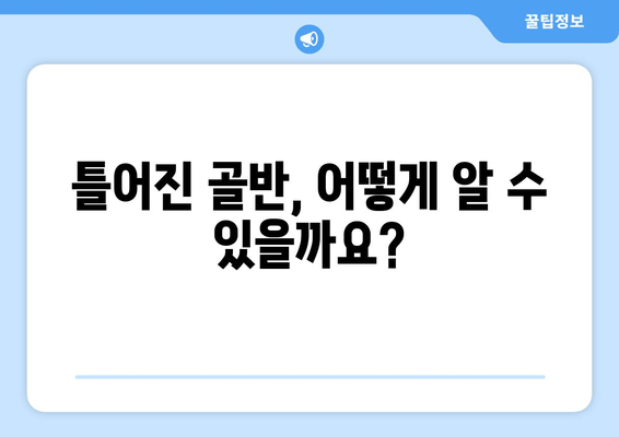 틀어진 골반, 제대로 교정하는 방법과 증상 완벽 가이드 | 골반 교정 운동, 골반 통증, 자세 교정, 틀어진 골반 증후군