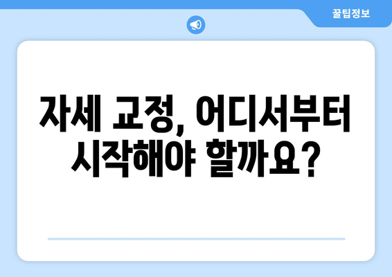 자세 교정 3가지 중 나에게 딱 맞는 건? 도수치료 vs 교정센터 vs 홈케어 비교분석 | 자세 개선, 체형 교정, 통증 완화