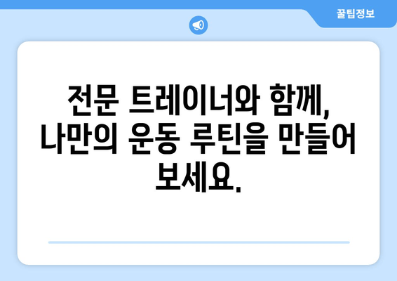 망원역 어라운드짐의 자세 교정 기본 PT 수업| 나에게 딱 맞는 맞춤형 운동 시작하기 | 자세 교정, PT, 망원역, 어라운드짐