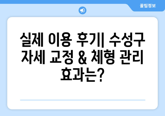 대구 수성구 자세 교정 & 체형 관리| 나에게 딱 맞는 물리치료사 찾기 | 추천, 비교, 후기