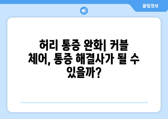 커블 체어 그랜드 플러스 자세 교정 의자| 장점과 단점 비교 분석 | 자세 교정, 허리 통증, 거북목, 편안함