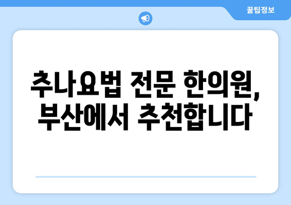 척추 & 자세 교정, 부산 추나요법 한의원에서 해결하세요 | 부산 추나, 척추측만증, 거북목, 허리 통증, 한의원 추천