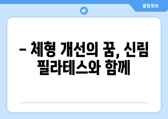 신림 필라테스, 자세 교정과 건강 상태 개선의 지름길 | 자세 교정, 통증 완화, 체형 개선, 필라테스 추천