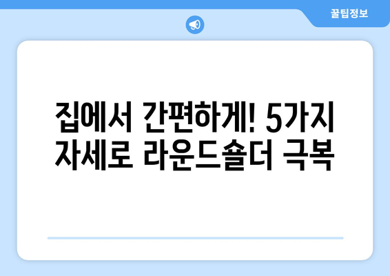 라운드숄더 교정, 이 5가지 자세만 꾸준히 해도 효과 👍 | 라운드숄더, 거북목, 자세 교정, 스트레칭, 운동