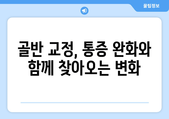 틀어진 골반, 교정 증상과 바른 자세 찾기 | 골반 불균형, 통증 완화, 자가 교정 운동