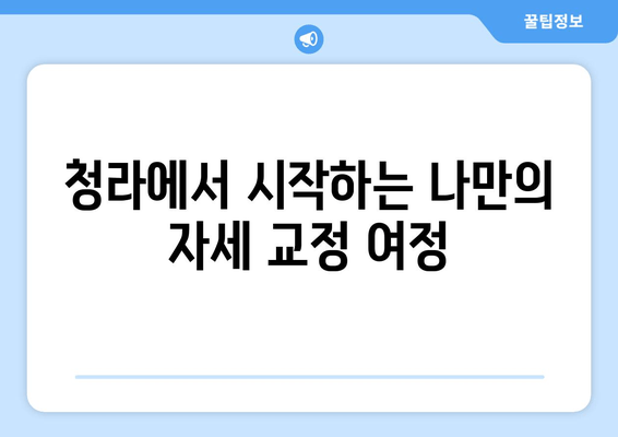 청라 필라테스 자세교정 입문| 나에게 맞는 운동 찾기 | 자세 교정, 필라테스, 청라, 초보자