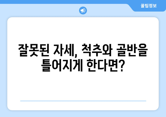 부산 도수치료| 잘못된 자세로 틀어진 척추와 골반, 바로잡는 방법 | 척추 교정, 골반 교정, 통증 완화, 자세 개선