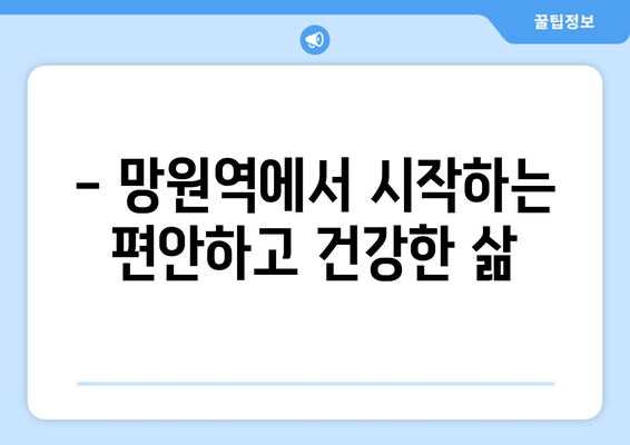 망원역에서 바로 시작하는 기본 자세 교정 | 전문가의 맞춤형 솔루션 | 자세 교정, 망원역, 체형 관리, 통증 완화