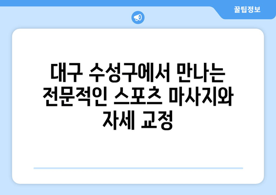 대구 수성구 스포츠마사지 & 자세체형교정 전문| 통증 완화부터 체형 개선까지! | 스포츠 마사지, 자세 교정, 통증 관리, 체형 불균형