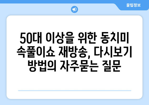 50대 이상을 위한 동치미 속풀이쇼 재방송, 다시보기 방법