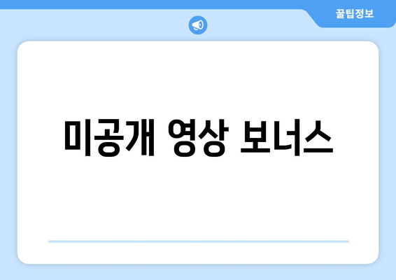 미공개 영상 보너스