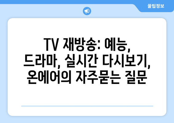 TV 재방송: 예능, 드라마, 실시간 다시보기, 온에어