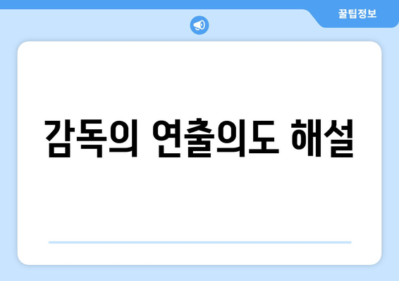 감독의 연출의도 해설