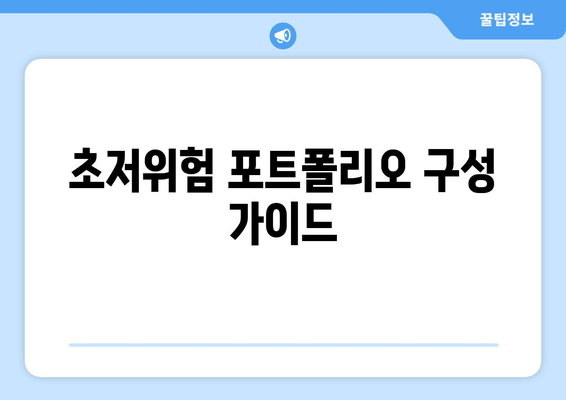 초저위험 포트폴리오 구성 가이드