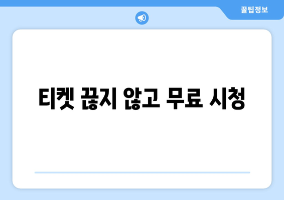 티켓 끊지 않고 무료 시청