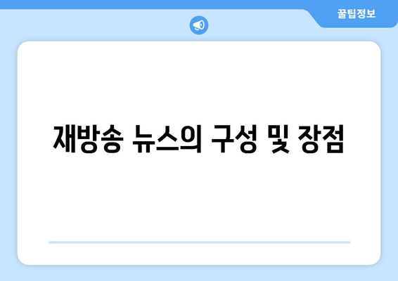 재방송 뉴스의 구성 및 장점