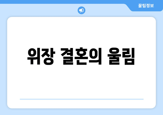 위장 결혼의 울림