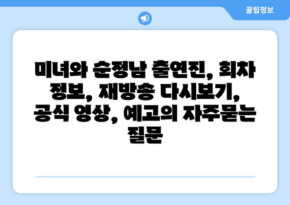 미녀와 순정남 출연진, 회차 정보, 재방송 다시보기, 공식 영상, 예고