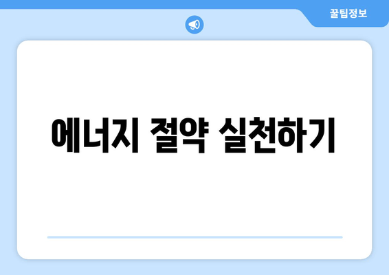 에너지 절약 실천하기