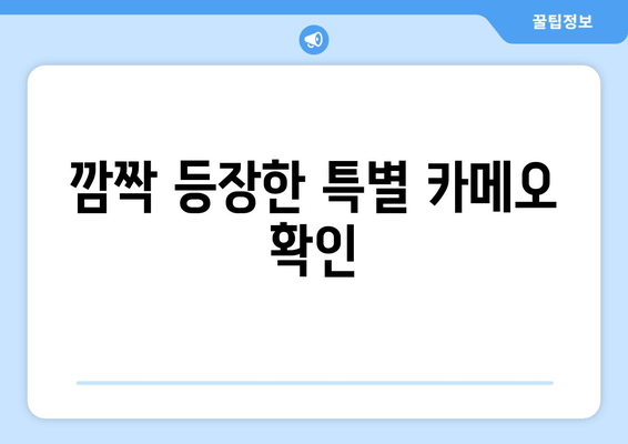 깜짝 등장한 특별 카메오 확인