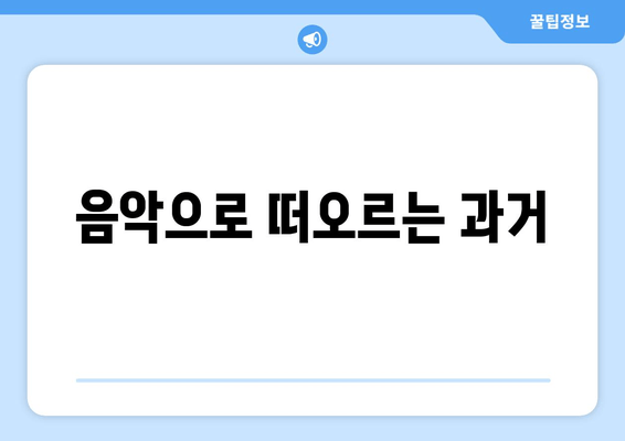 음악으로 떠오르는 과거