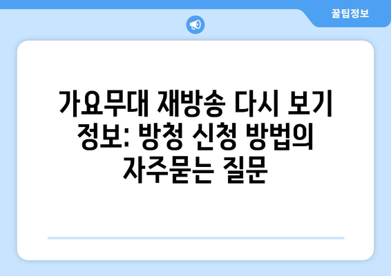 가요무대 재방송 다시 보기 정보: 방청 신청 방법