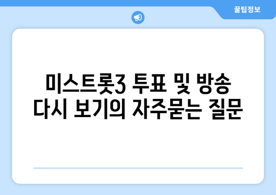 미스트롯3 투표 및 방송 다시 보기