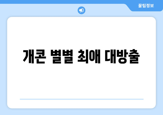 개콘 별별 최애 대방출