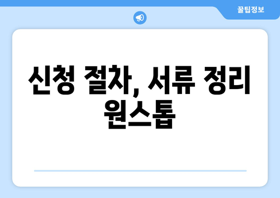 신청 절차, 서류 정리 원스톱