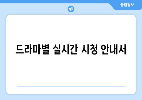 드라마별 실시간 시청 안내서