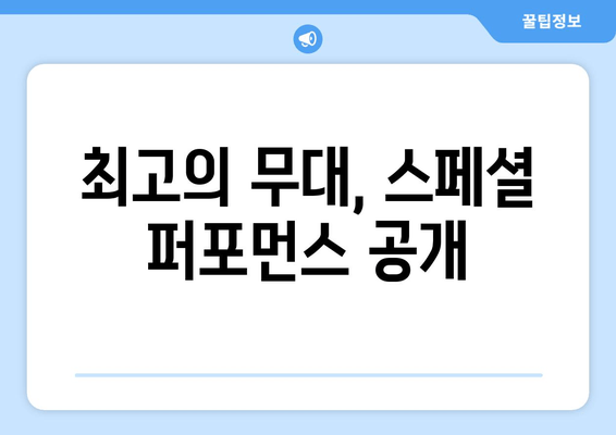 최고의 무대, 스페셜 퍼포먼스 공개