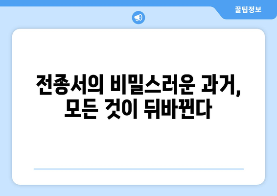 전종서의 비밀스러운 과거, 모든 것이 뒤바뀐다