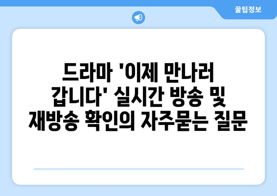 드라마 '이제 만나러 갑니다' 실시간 방송 및 재방송 확인