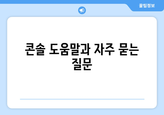 콘솔 도움말과 자주 묻는 질문