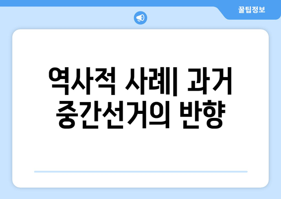 역사적 사례| 과거 중간선거의 반향