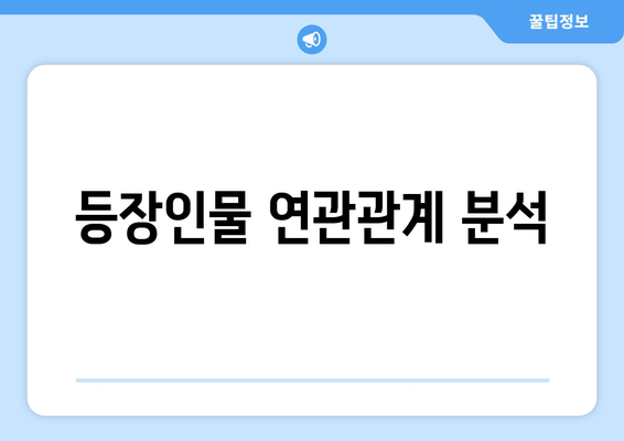 등장인물 연관관계 분석