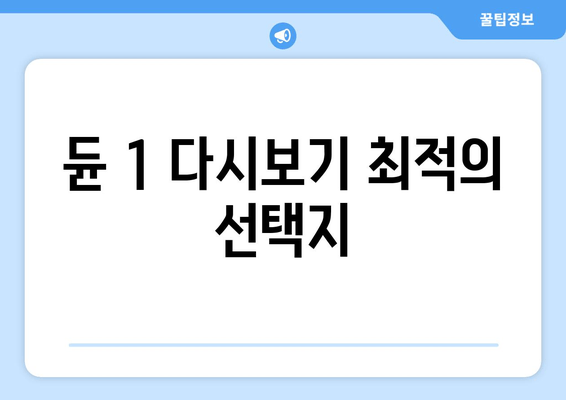 듄 1 다시보기 최적의 선택지
