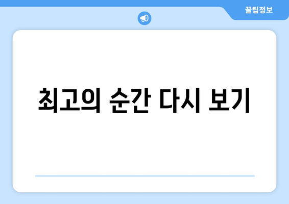 최고의 순간 다시 보기