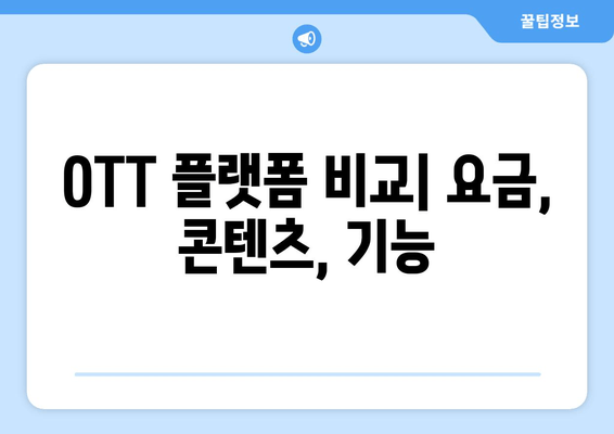 OTT 플랫폼 비교| 요금, 콘텐츠, 기능