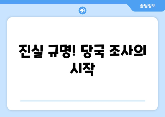 진실 규명! 당국 조사의 시작