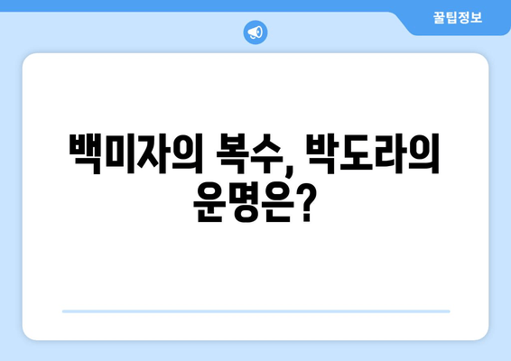 백미자의 복수, 박도라의 운명은?