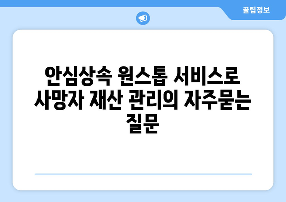 안심상속 원스톱 서비스로 사망자 재산 관리