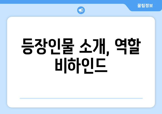 등장인물 소개, 역할 비하인드