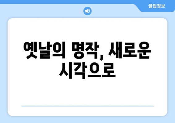 옛날의 명작, 새로운 시각으로