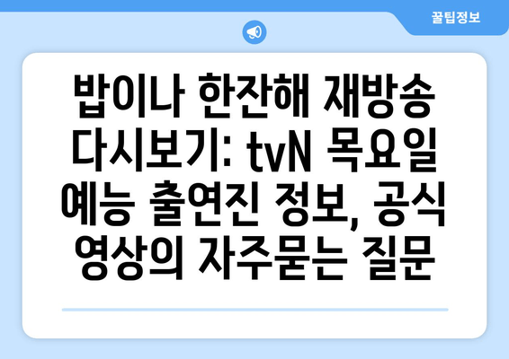 밥이나 한잔해 재방송 다시보기: tvN 목요일 예능 출연진 정보, 공식 영상