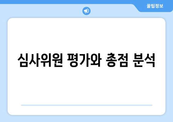 심사위원 평가와 총점 분석