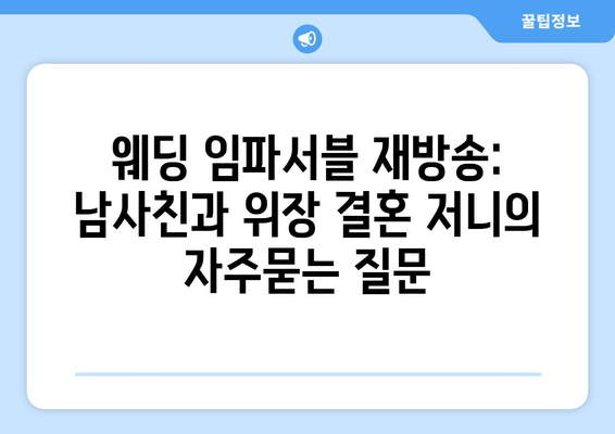 웨딩 임파서블 재방송: 남사친과 위장 결혼 저니