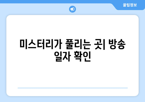 미스터리가 풀리는 곳| 방송 일자 확인