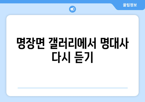 명장면 갤러리에서 명대사 다시 듣기