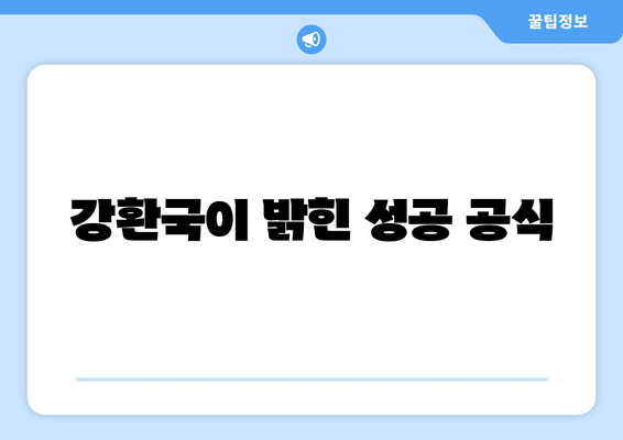 강환국이 밝힌 성공 공식